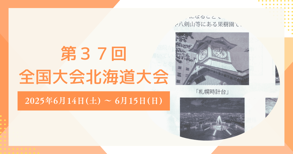 第37回全国大会北海道大会のお知らせ