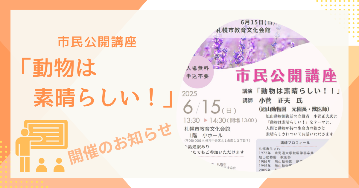「動物は素晴らしい!」市民公開講座