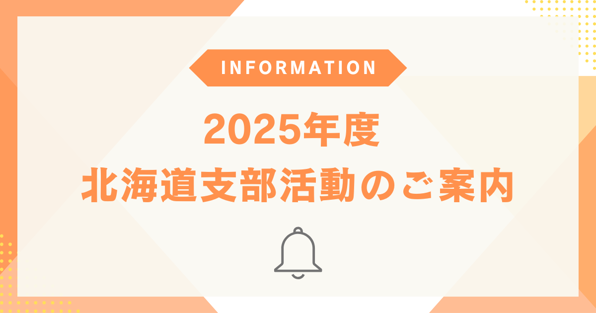 2025年度 北海道支部活動のご案内