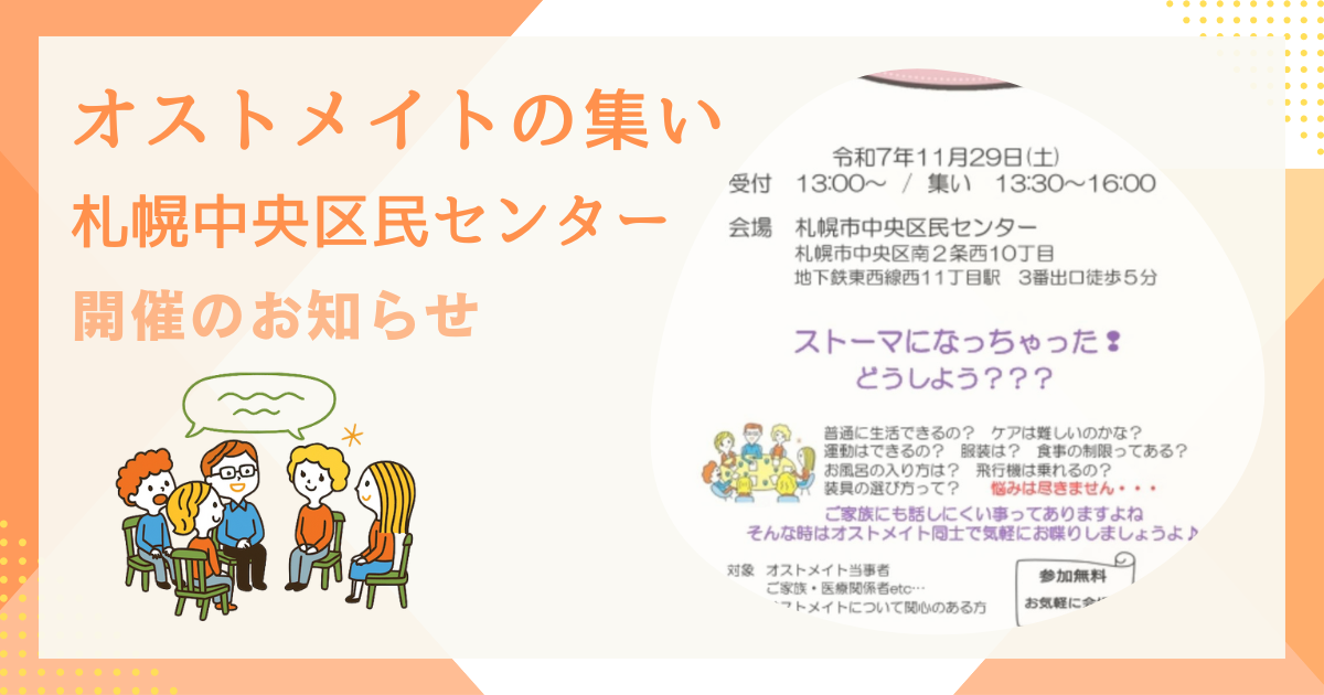 オストメイトの集い 中央区