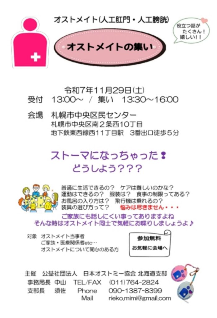 オストメイトの集い 中央区 案内ポスター