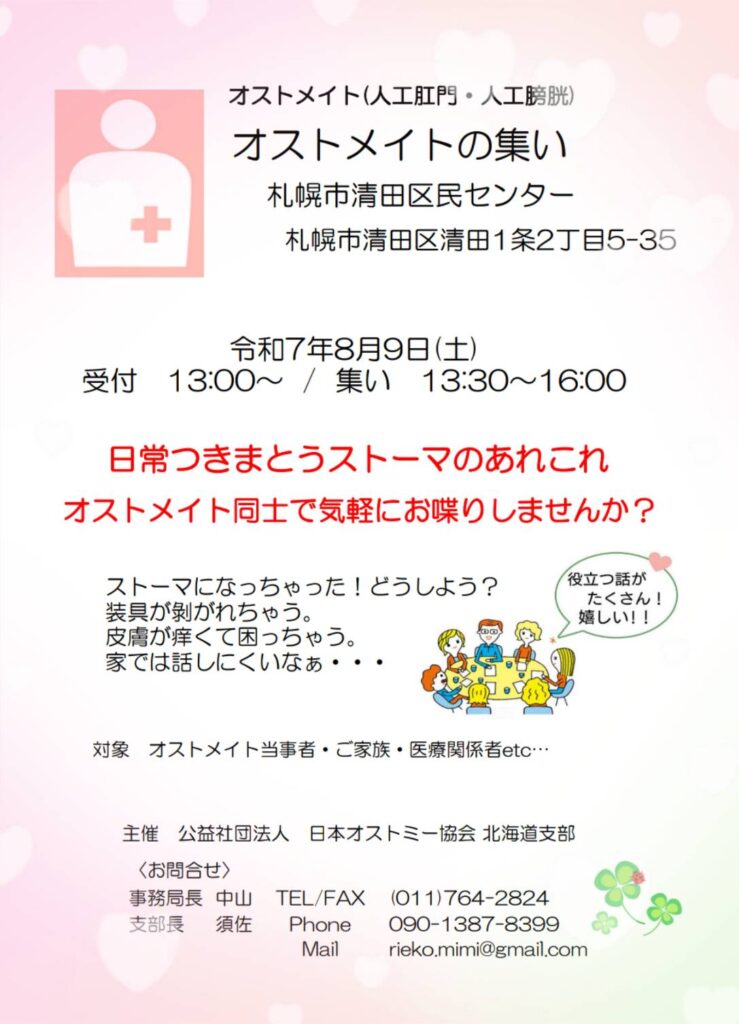 オストメイト交流会 in 清田 案内チラシ