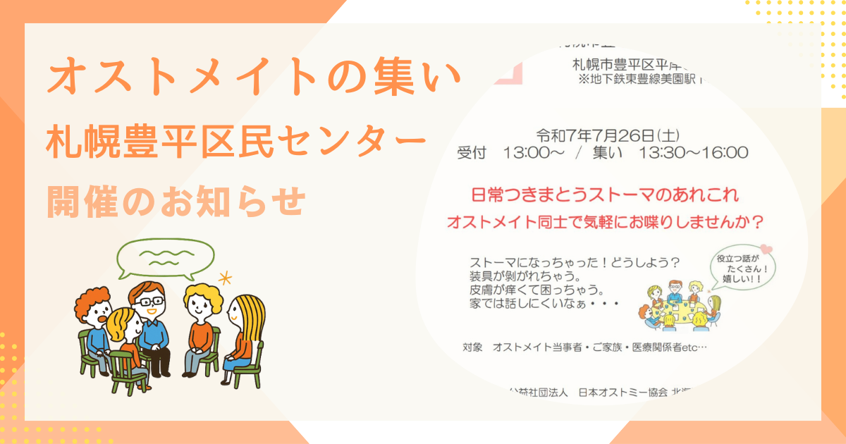 オストメイトの集い 豊平