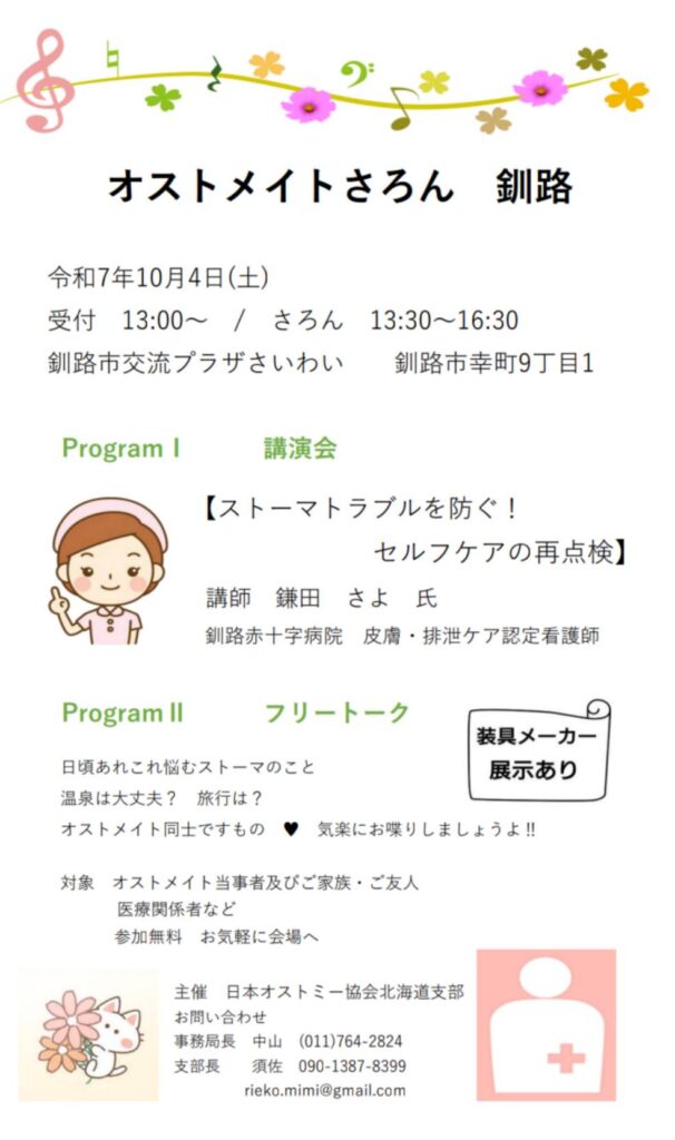オストメイトさろん 釧路 案内チラシ