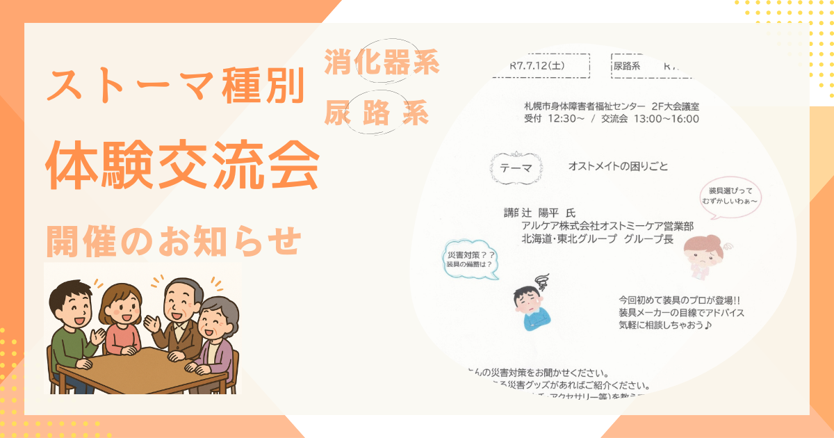 ストーマ種別体験交流会