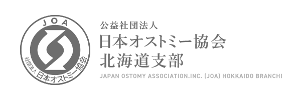 公益社団法人日本オストミー協会 北海道支部